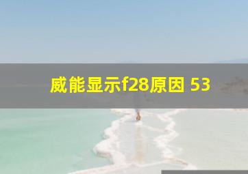 威能显示f28原因 53